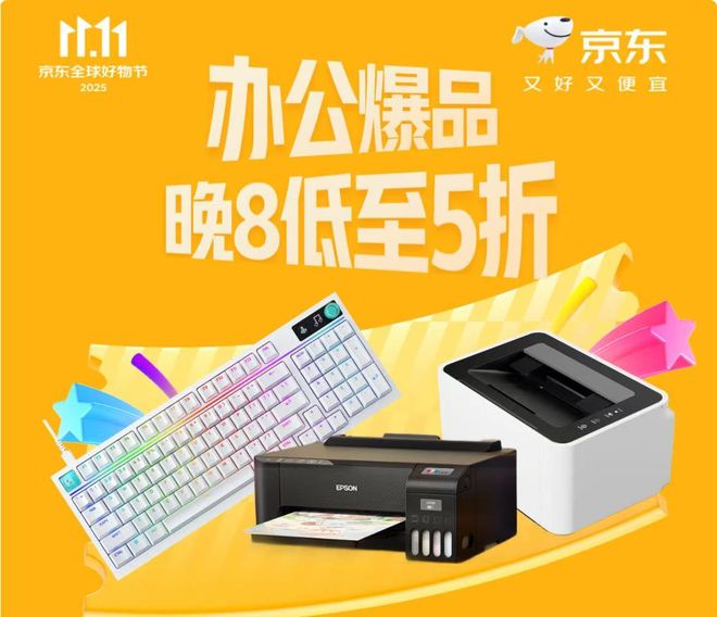 单出炉 今晚8点低至5折助你高效办公新葡京娱乐城京东1111办公爆品清(图7)